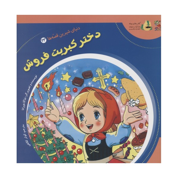 دنیای شیرین قصه ها 23 (دختر کبریت فروش)،(گلاسه)