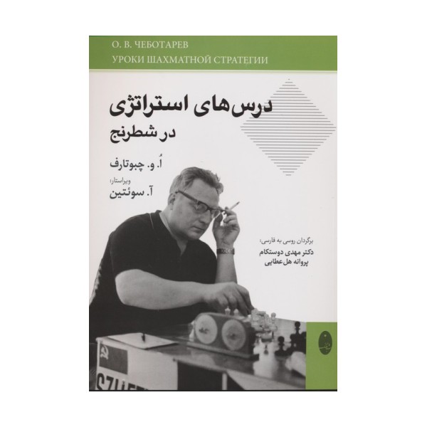 درس های استراتژی در شطرنج