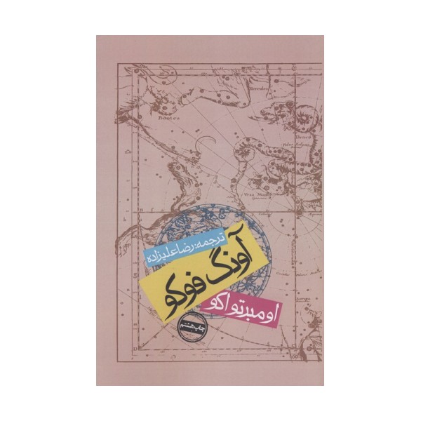 آونگ فوکو