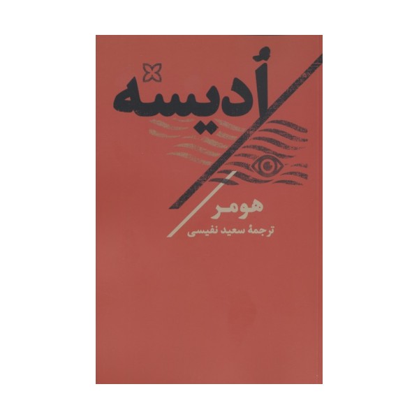 ادیسه