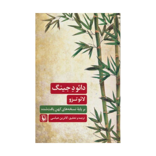 دائو د جینگ (بر پایه نسخه های کهن یافت شده)