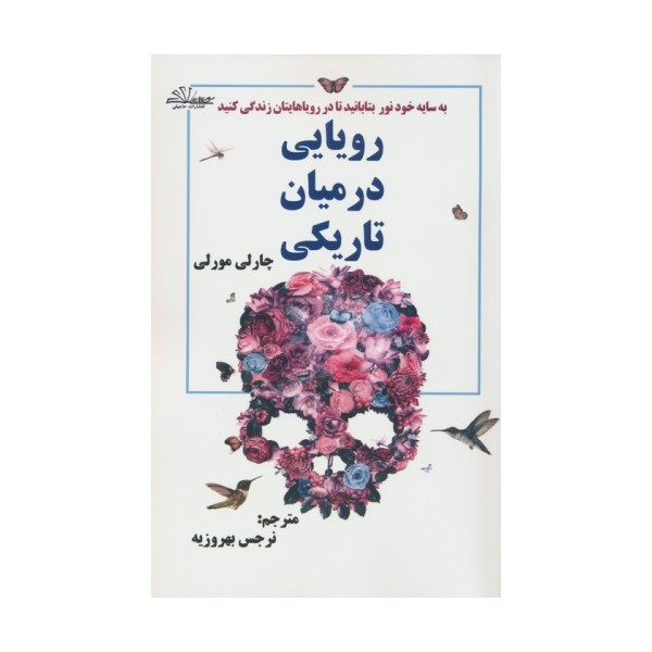 رویایی در میان تاریکی
