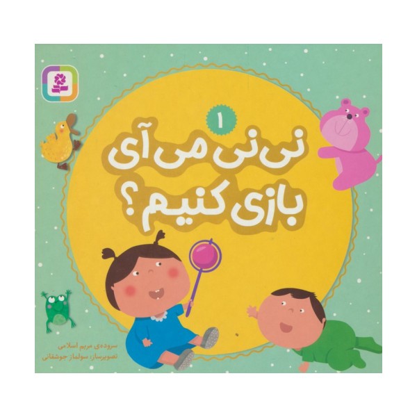 نی نی می آی بازی کنیم؟ 1