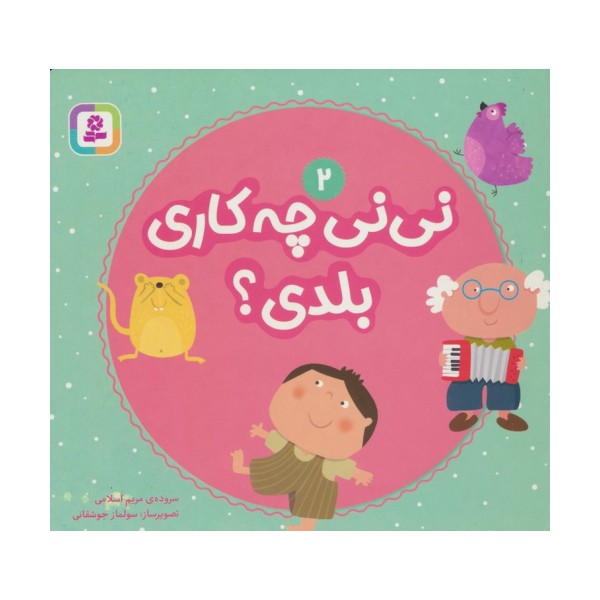 نی نی چه کاری بلدی؟ 2