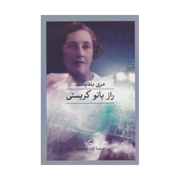 راز بانو کریستی