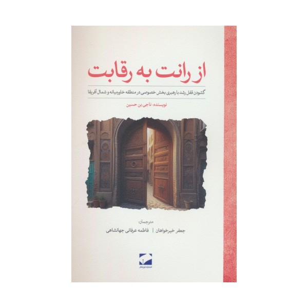 از رانت به رقابت