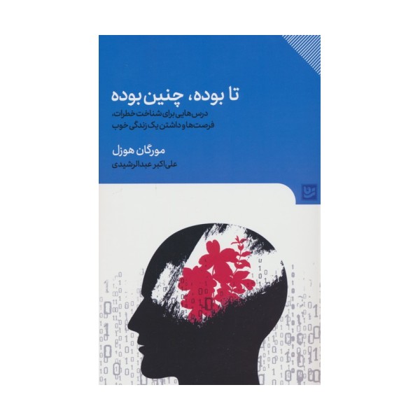 تا بوده،چنین بوده (درس هایی برای شناخت خطرات،فرصت ها و داشتن یک زندگی خوب)