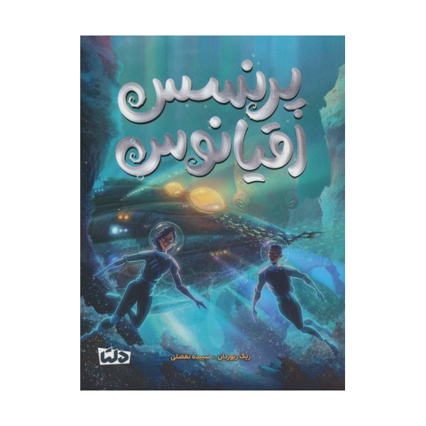 پرنسس اقیانوس