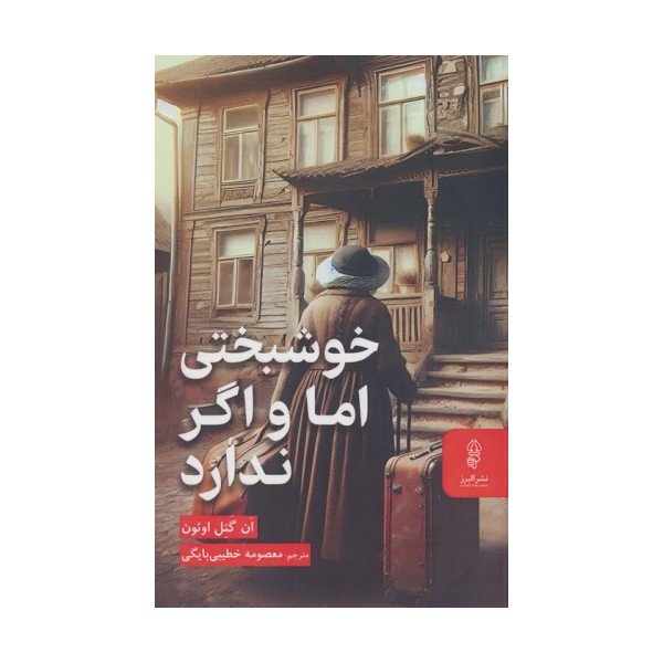 خوشبختی اما و اگر ندارد