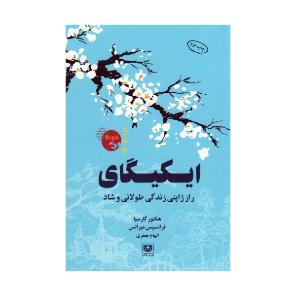 ایکیگای (راز ژاپنی زندگی طولانی و شاد)