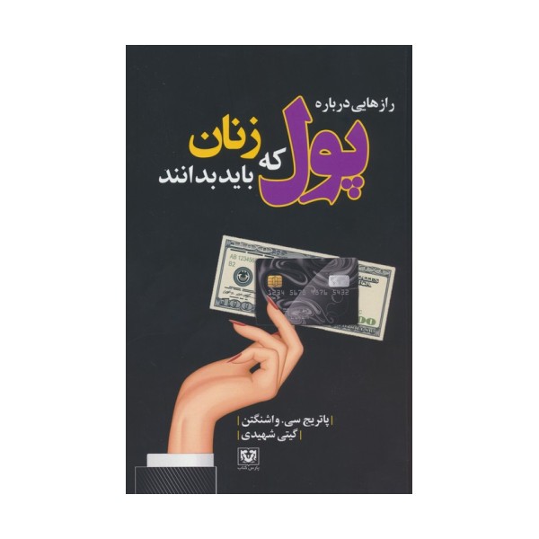 رازهایی درباره پول که زنان باید بدانند