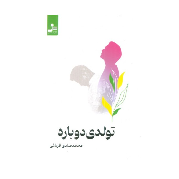 تولدی دوباره
