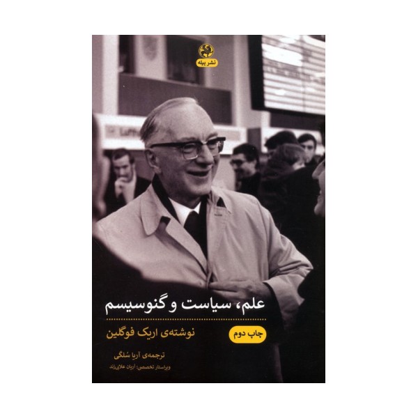 علم،سیاست و گنوسیسم