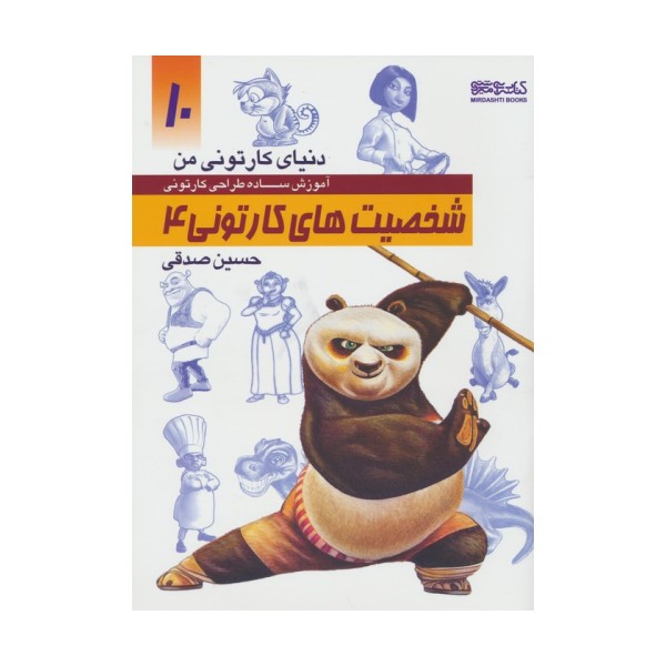 دنیای کارتونی من 10 (شخصیت های کارتونی 4)