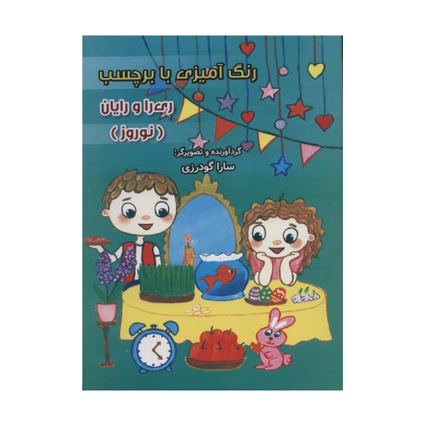 رنگ آمیزی با برچسب ری را و رایان (نوروز)،(2زبانه)