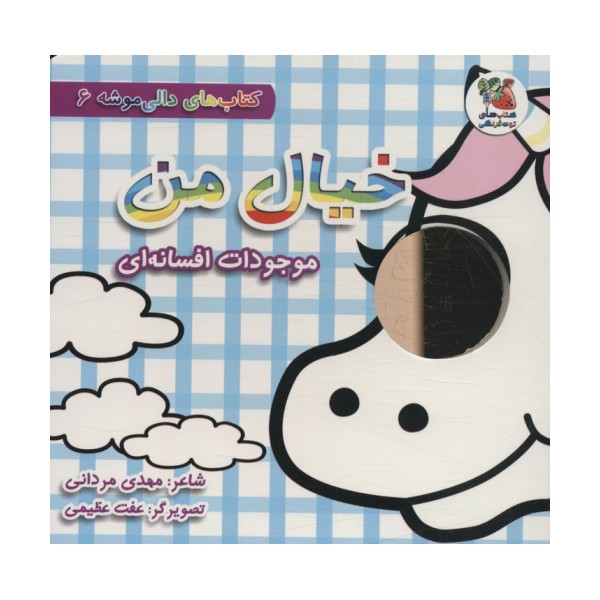 کتاب های دالی موشه 6 (خیال من:موجودات افسانه ای)