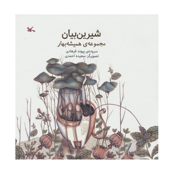 شیرین بیان (مجموعه ی همیشه بهار)،(گلاسه)