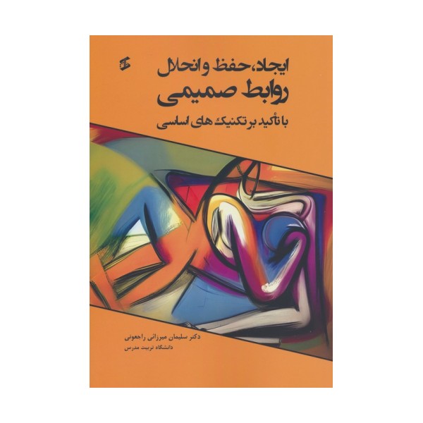 ایجاد،حفظ و انحلال روابط صمیمی (با تاکید بر تکنیک های اساسی)