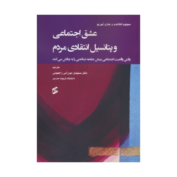 عشق اجتماعی و پتانسیل انتقادی مردم