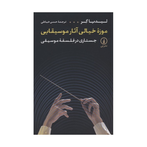 موزه خیالی آثار موسیقایی (جستاری در فلسفه موسیقی)