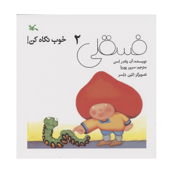 فسقلی خوب نگاه کن 2