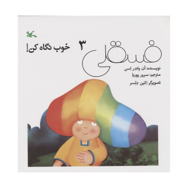 فسقلی خوب نگاه کن 3