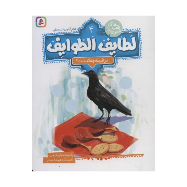 قصه های تصویری از لطایف الطوایف 4 (در قبیله چه گذشت؟)،(گلاسه)