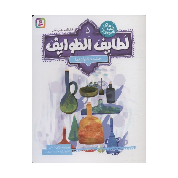 قصه های تصویری از لطایف الطوایف 5 (حشمت کم اشتها)،(گلاسه)