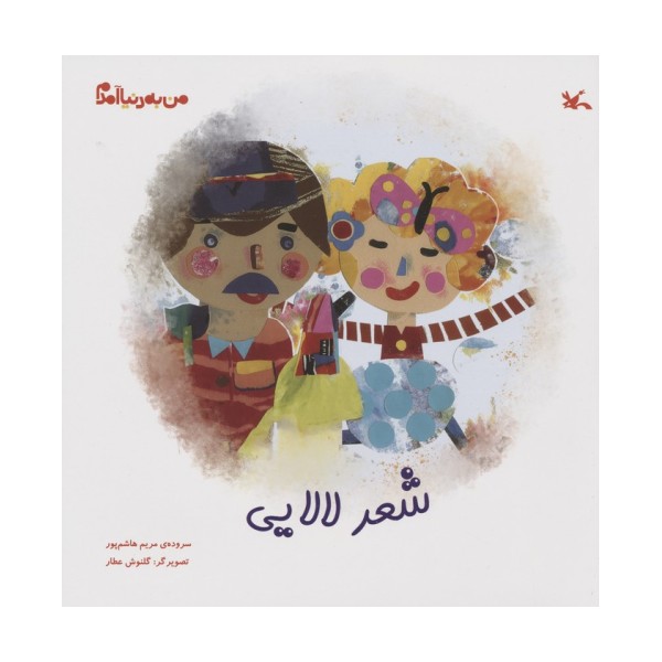 من به دنیا آمدم (شعر لالایی)،(گلاسه)