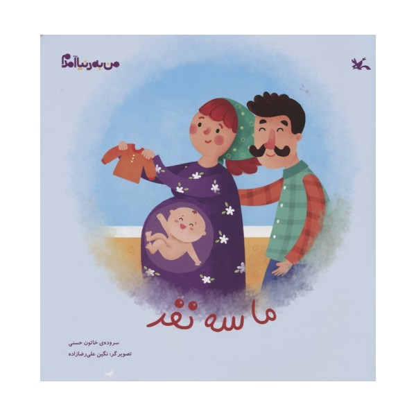 من به دنیا آمدم (ما سه نفر)،(گلاسه)
