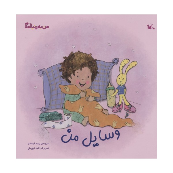 من به دنیا آمدم (وسایل من)،(گلاسه)