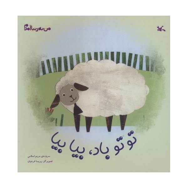 من به دنیا آمدم (توتو باد،بیا بیا)،(گلاسه)