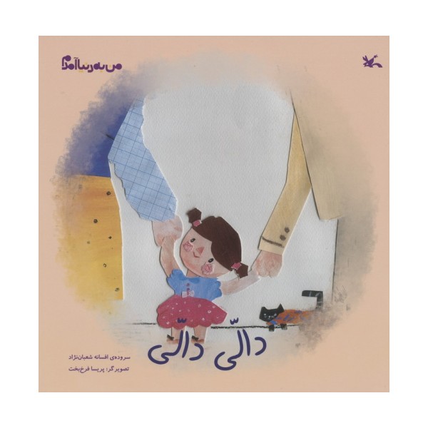 من به دنیا آمدم (دالی دالی)،(گلاسه)