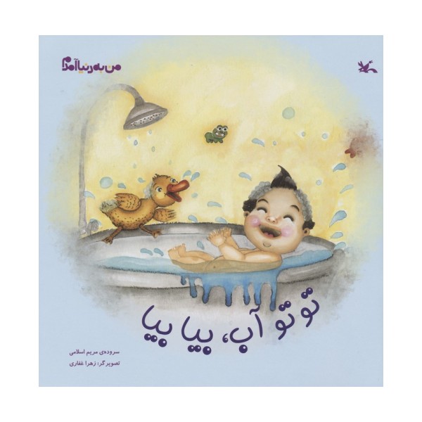 من به دنیا آمدم (توتو آب،بیا بیا)،(گلاسه)
