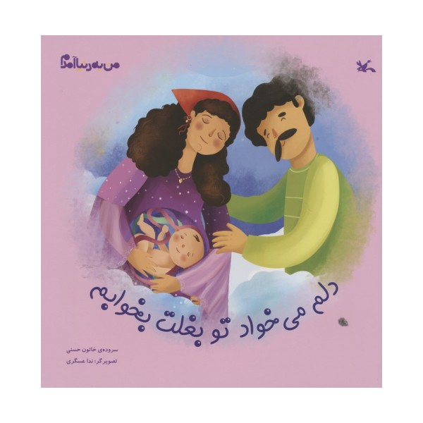 من به دنیا آمدم (دلم می خواد تو بغلت بخوابم)،(گلاسه)