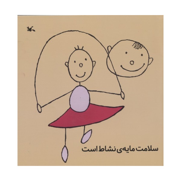 سلامت مایه ی نشاط است