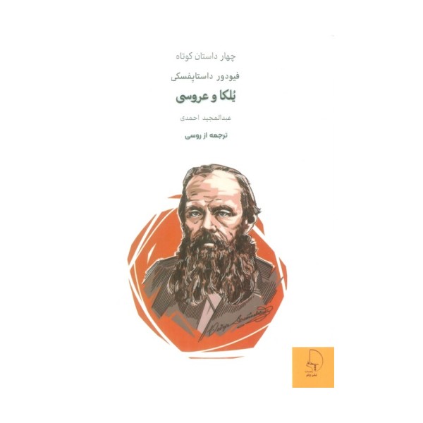 یلکا و عروسی (چهار داستان کوتاه)