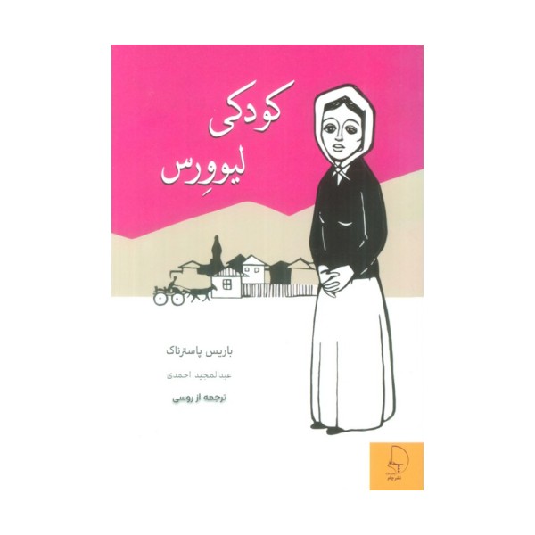 کودکی لیوورس