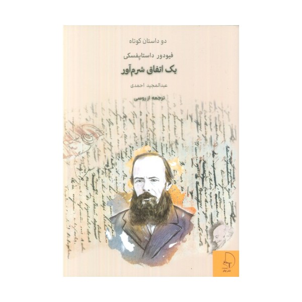 یک اتفاق شرم آور (دو داستان کوتاه)