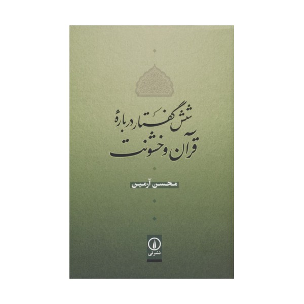 شش گفتار درباره قرآن و خشونت