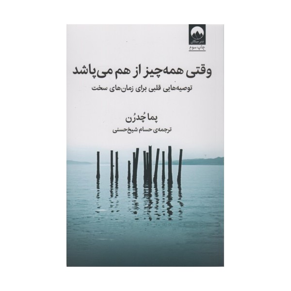 وقتی همه چیز از هم می پاشد (توصیه هایی قلبی برای زمان های سخت)