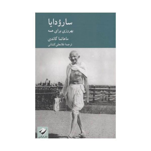 سارودایا (بهروزی برای همه)
