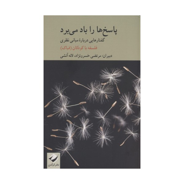 پاسخ ها را باد می برد (گفتارهایی درباره مبانی نظری فلسفه با کودکان)