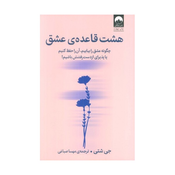 هشت قاعده ی عشق