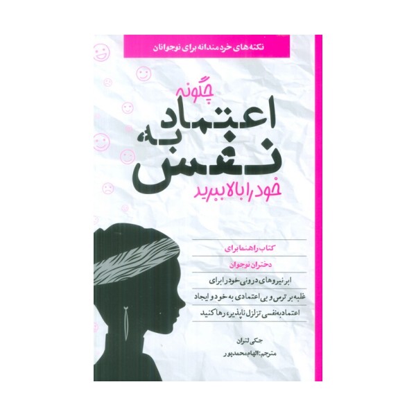 چگونه اعتماد به نفس خود را بالا ببرید