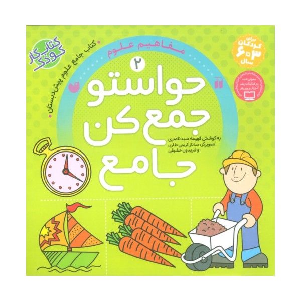 حواستو جمع کن جامع 2 (مفاهیم علوم)