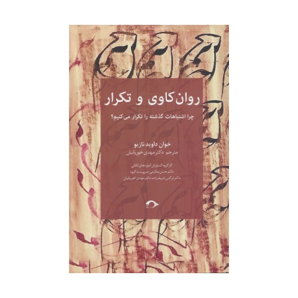 روان کاوی و تکرار (چرا اشتباهات گذشته را تکرار می کنیم؟)