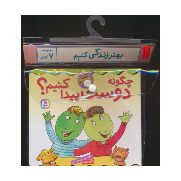مجموعه کتاب آویزدار بهتر زندگی کنیم (7جلدی)