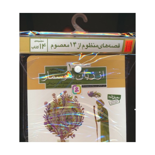 مجموعه کتاب آویزدار قصه های منظوم از 14 معصوم (14جلدی)