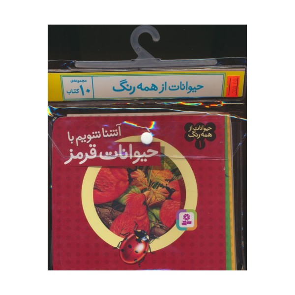 مجموعه کتاب آویزدار حیوانات از همه رنگ (10جلدی،گلاسه)